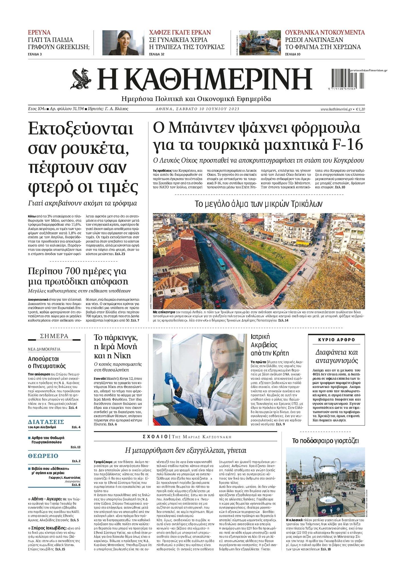 Πρωτοσέλιδο εφημερίδας Καθημερινή