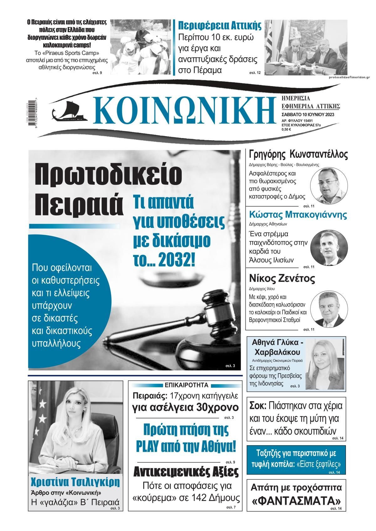 Πρωτοσέλιδο εφημερίδας Κοινωνική