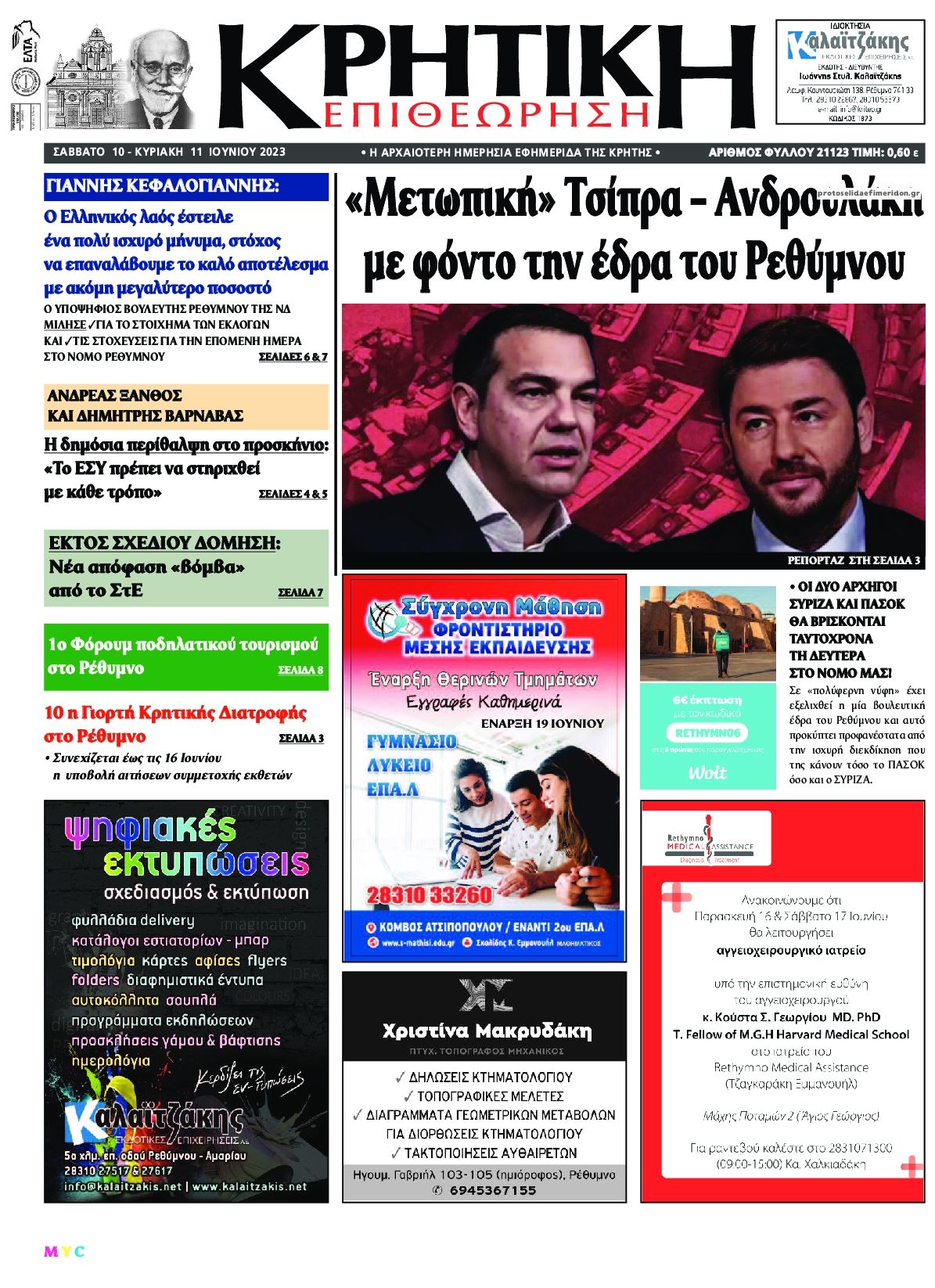 Πρωτοσέλιδο εφημερίδας Κρητική Επιθεώρηση