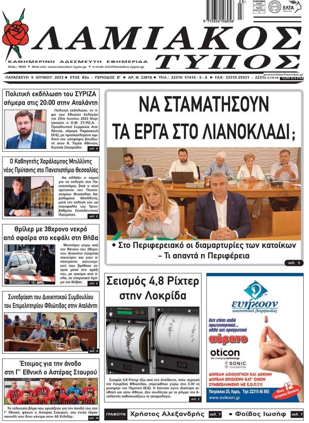 Πρωτοσέλιδο εφημερίδας Λαμιακός Τύπος