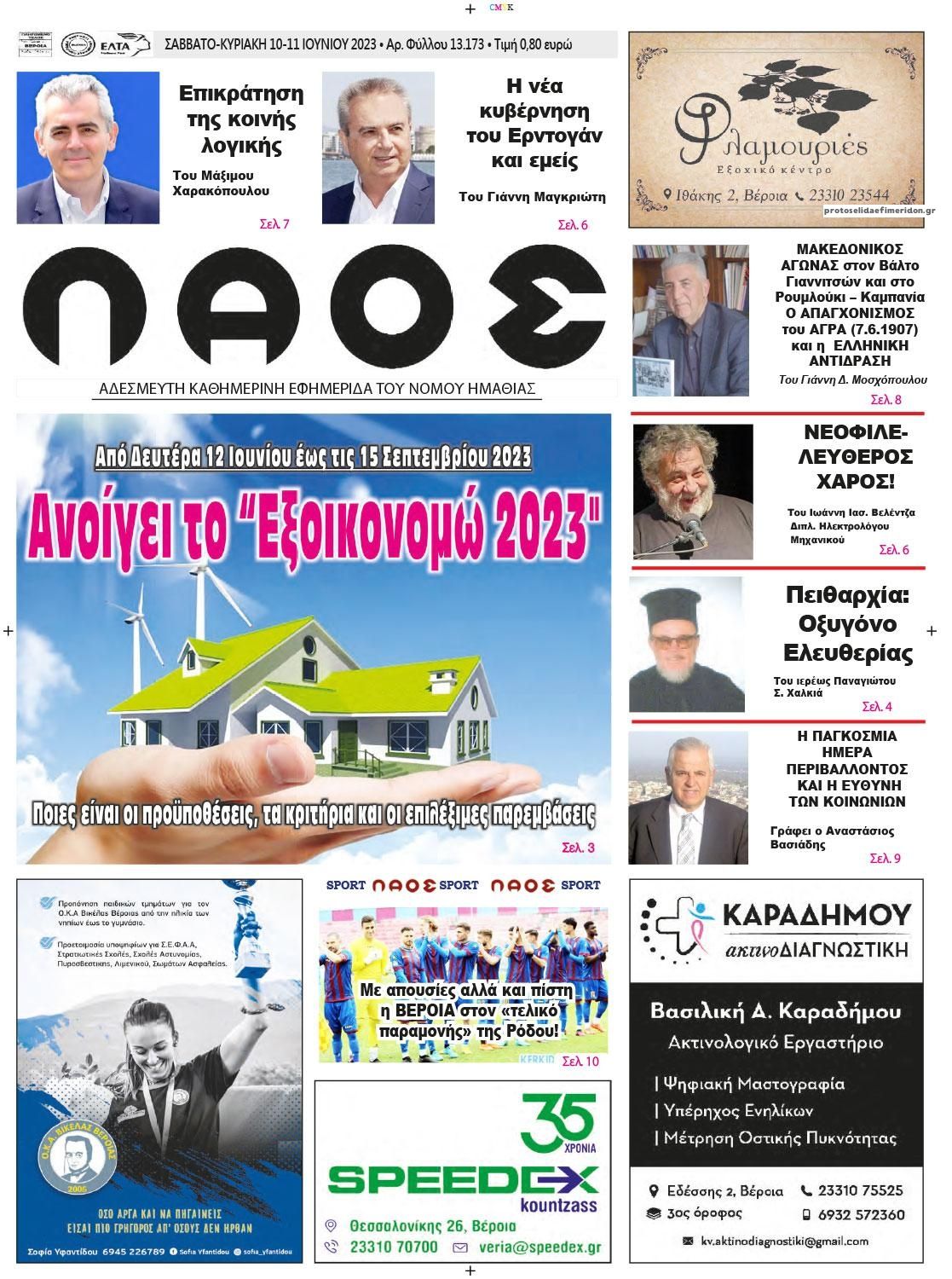 Πρωτοσέλιδο εφημερίδας Λαός Βέροιας