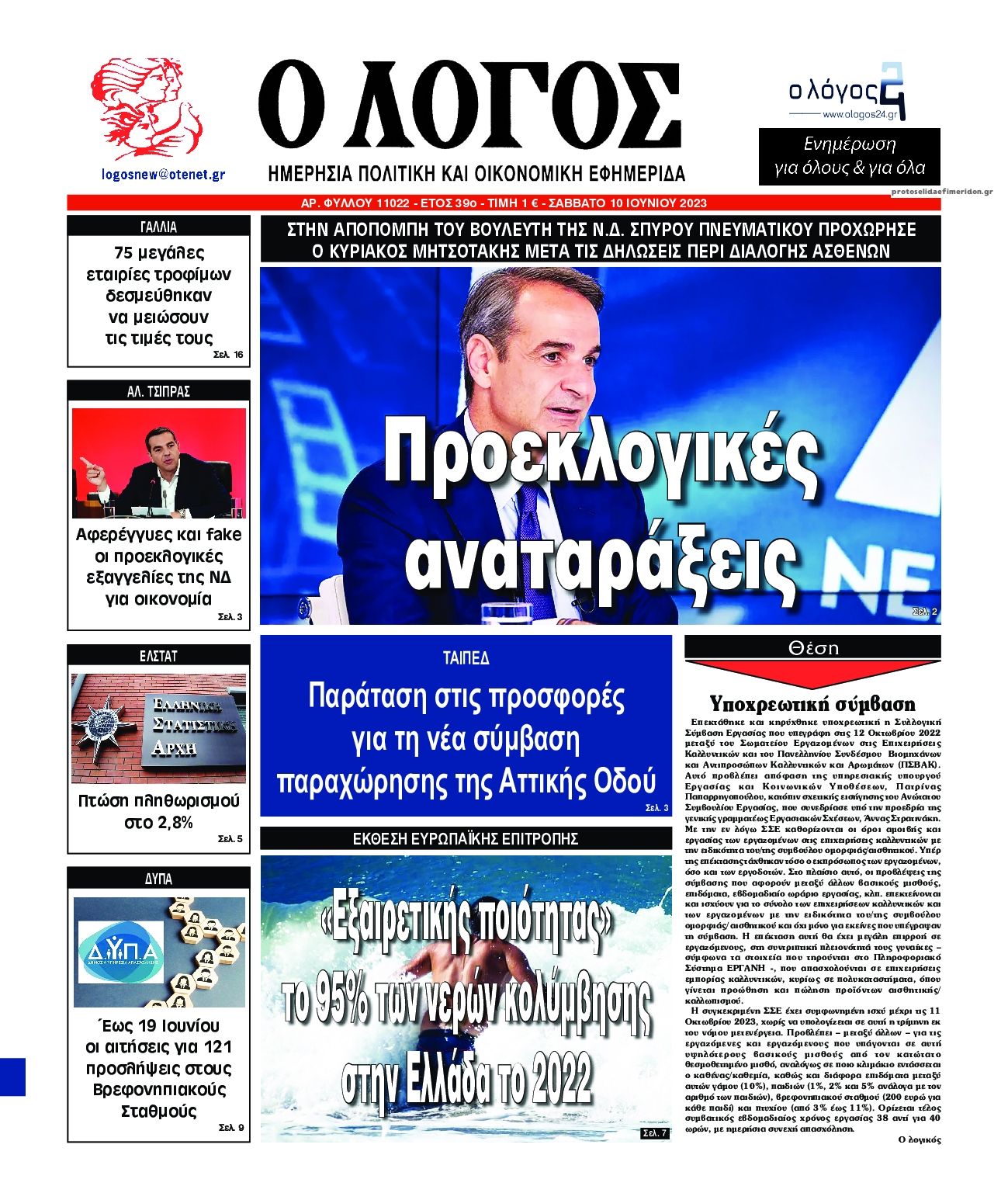 Πρωτοσέλιδο εφημερίδας Λόγος