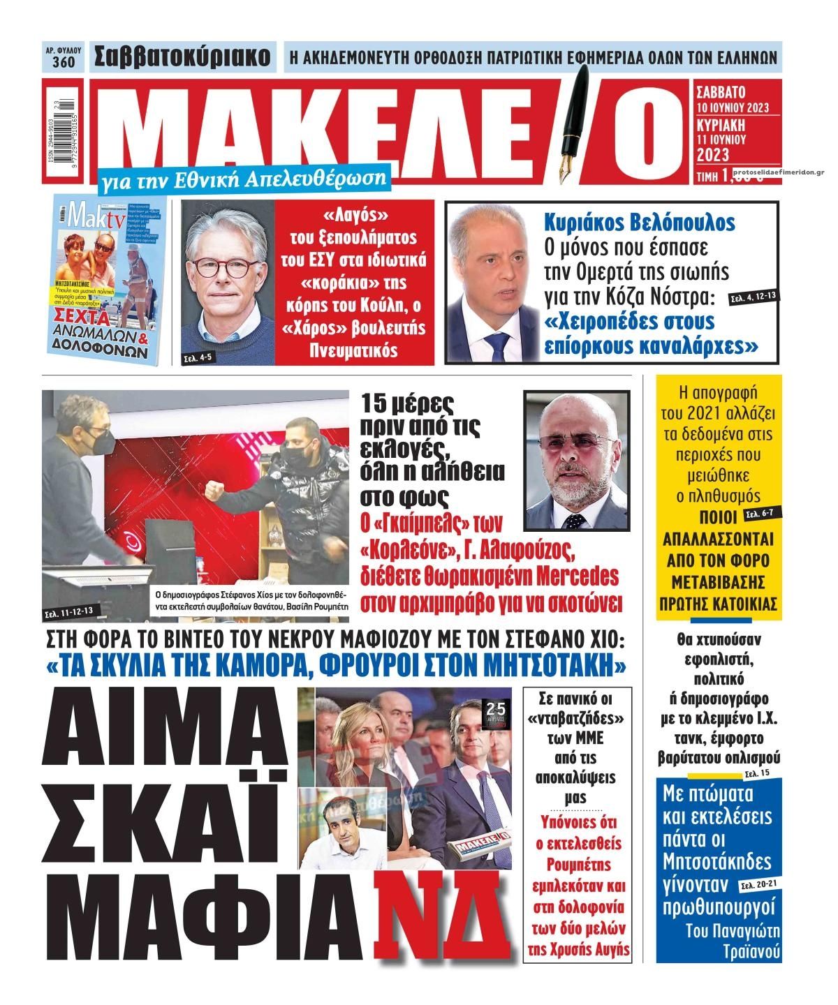 Πρωτοσέλιδο εφημερίδας Μακελειό