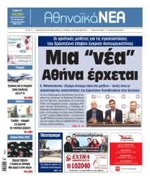 Αθηναϊκά Νέα