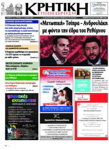 Κρητική Επιθεώρηση