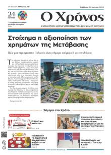 Ο Χρόνος Κοζάνης