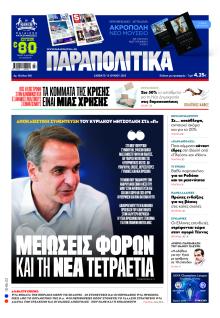 Παραπολιτικά