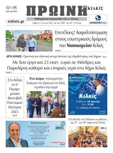 Πρωινή Κιλκίς