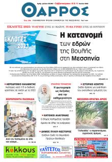 Θάρρος Μεσσηνίας