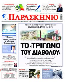 Το Παρασκήνιο