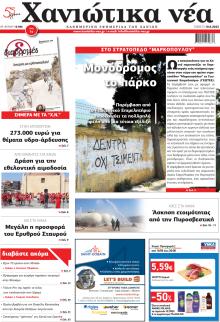 Χανιώτικα Νέα