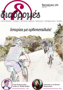 Διαδρομές Χανιώτικα Νέα