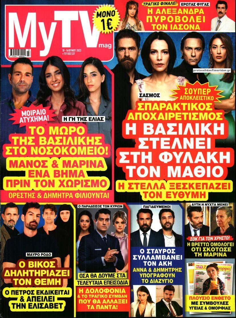 Πρωτοσέλιδο εφημερίδας MY TV