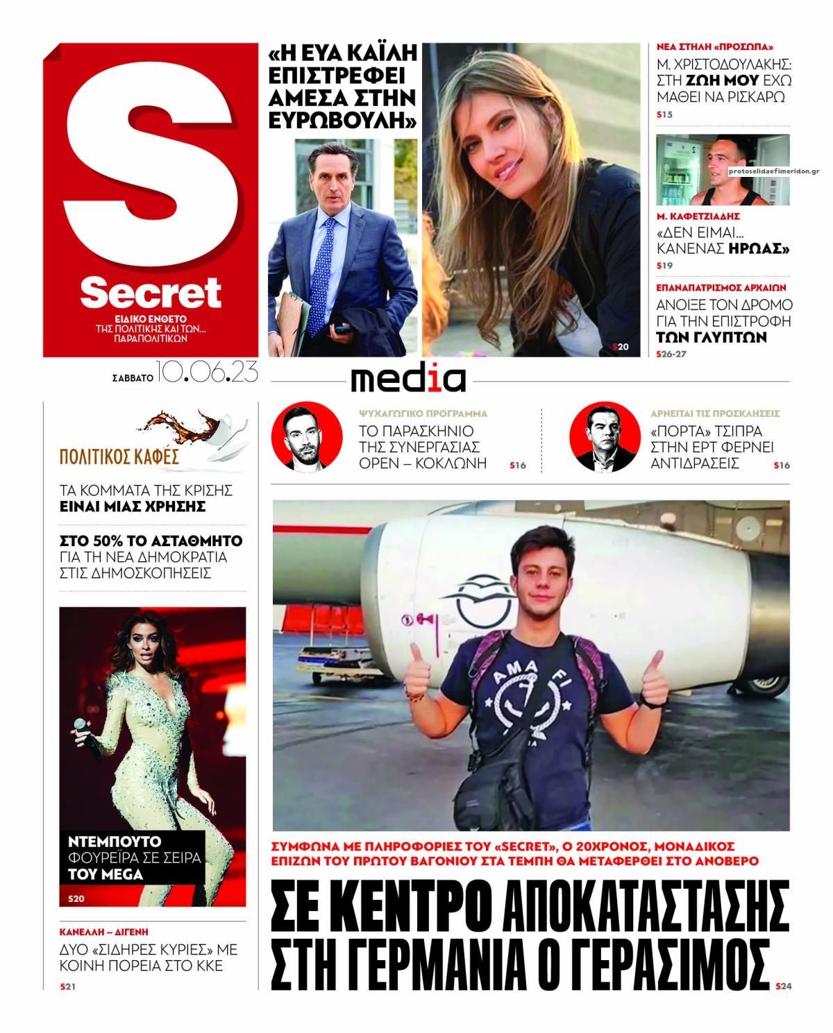 Πρωτοσέλιδο εφημερίδας ΠΑΡΑΠΟΛΙΤΙΚΑ - SECRET