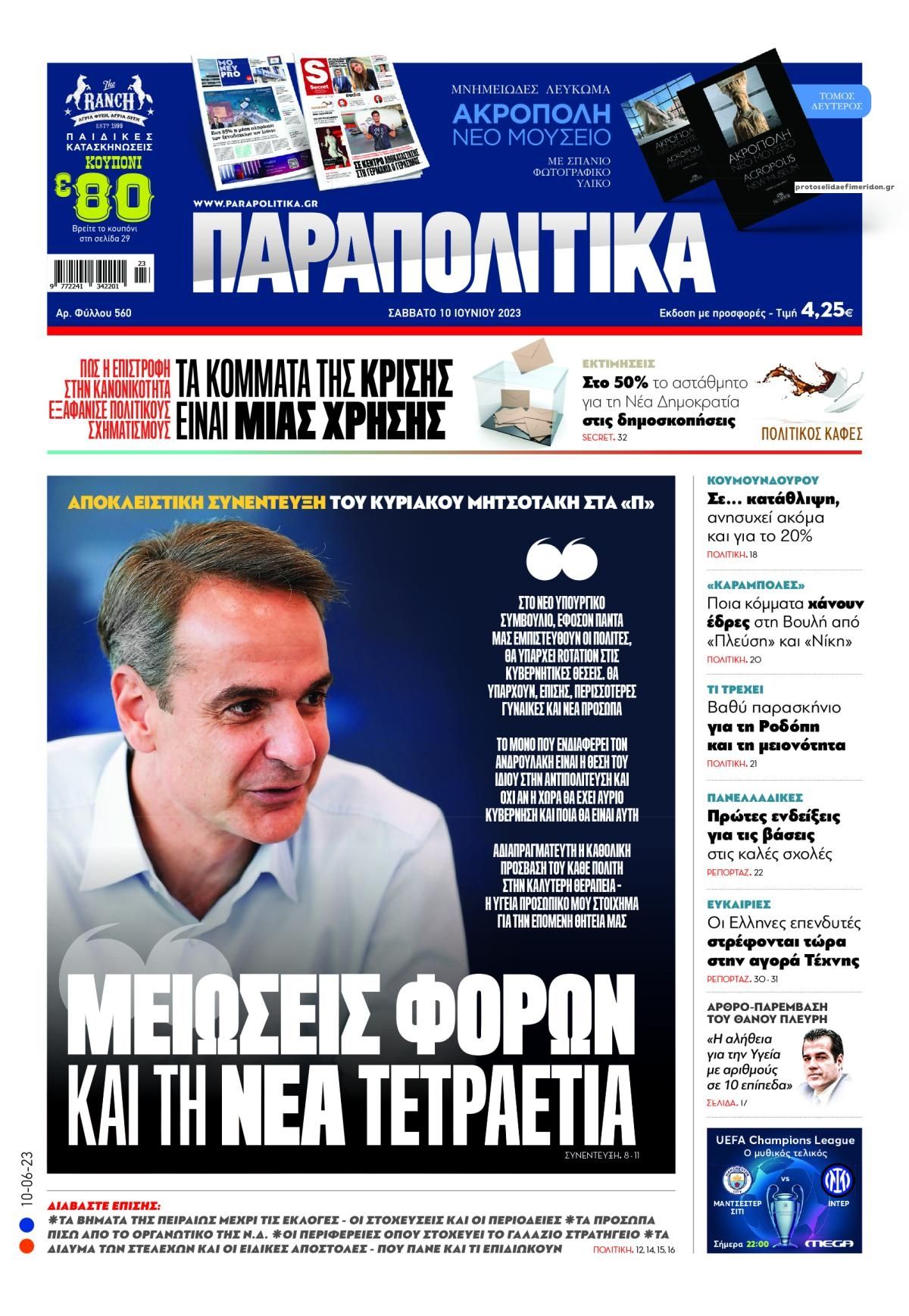 Πρωτοσέλιδο εφημερίδας Παραπολιτικά