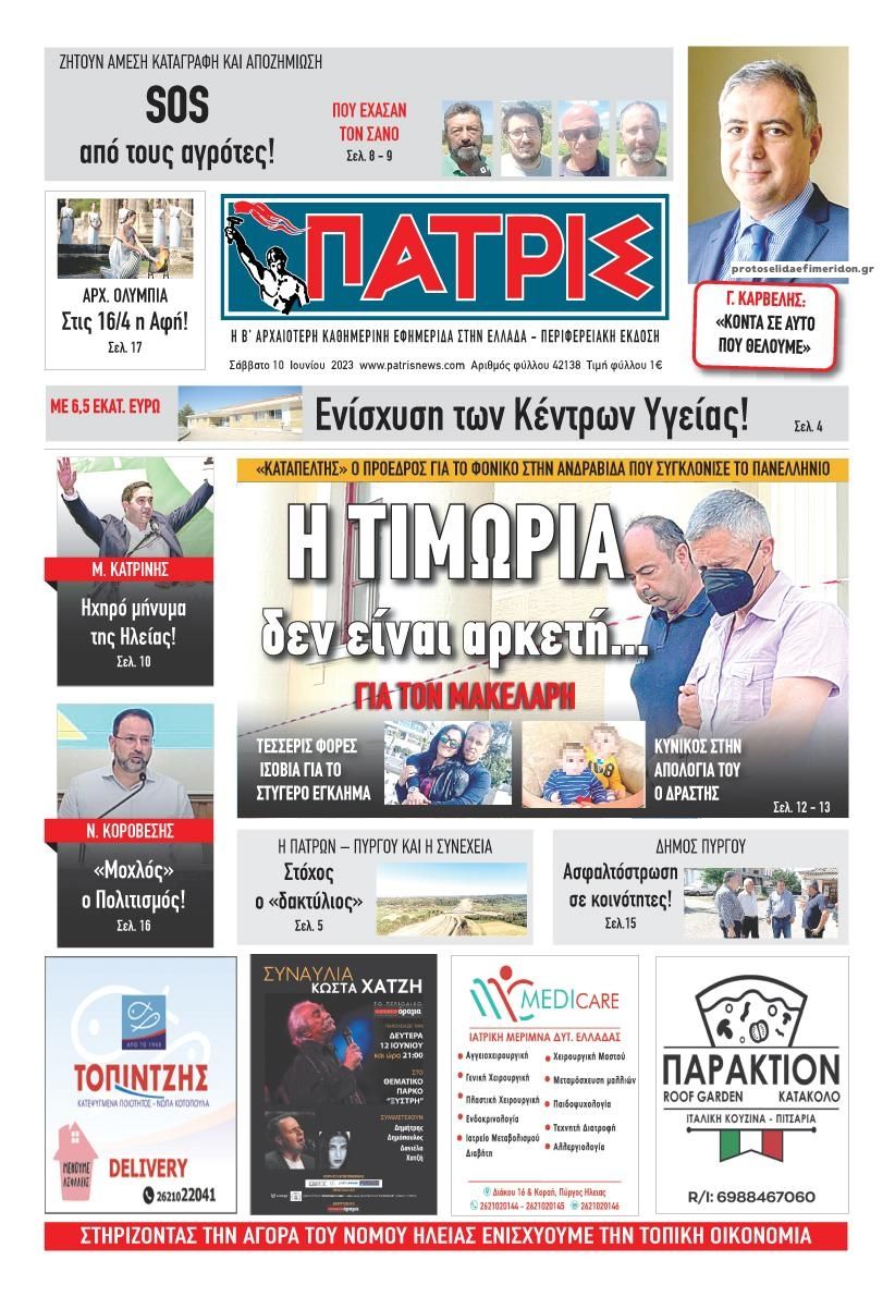 Πρωτοσέλιδο εφημερίδας Πατρις Ηλείας