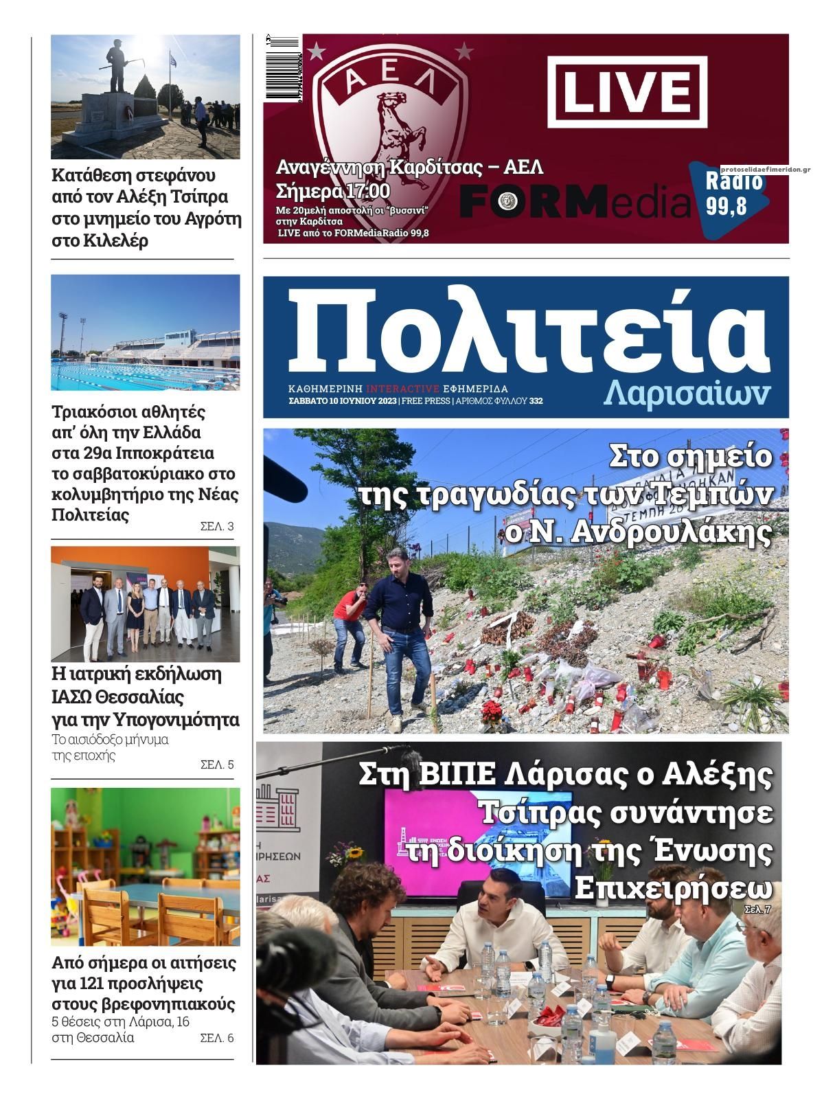 Πρωτοσέλιδο εφημερίδας Πολιτεία Λαρισαίων