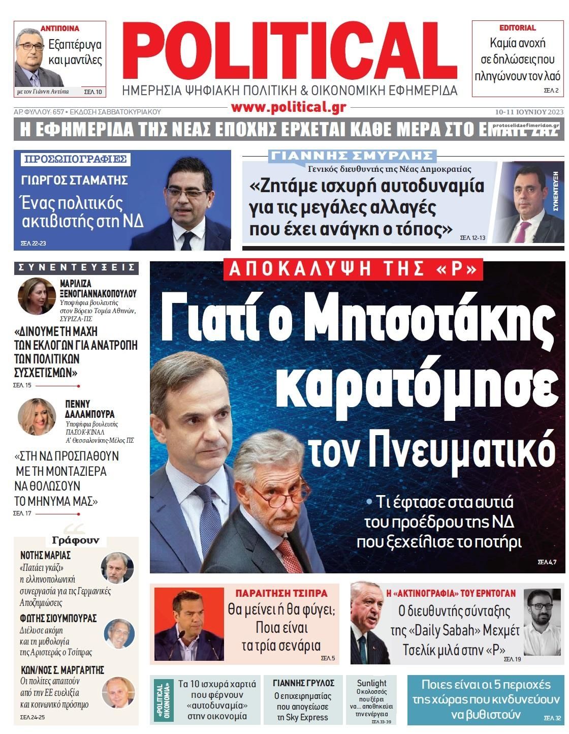 Πρωτοσέλιδο εφημερίδας Political