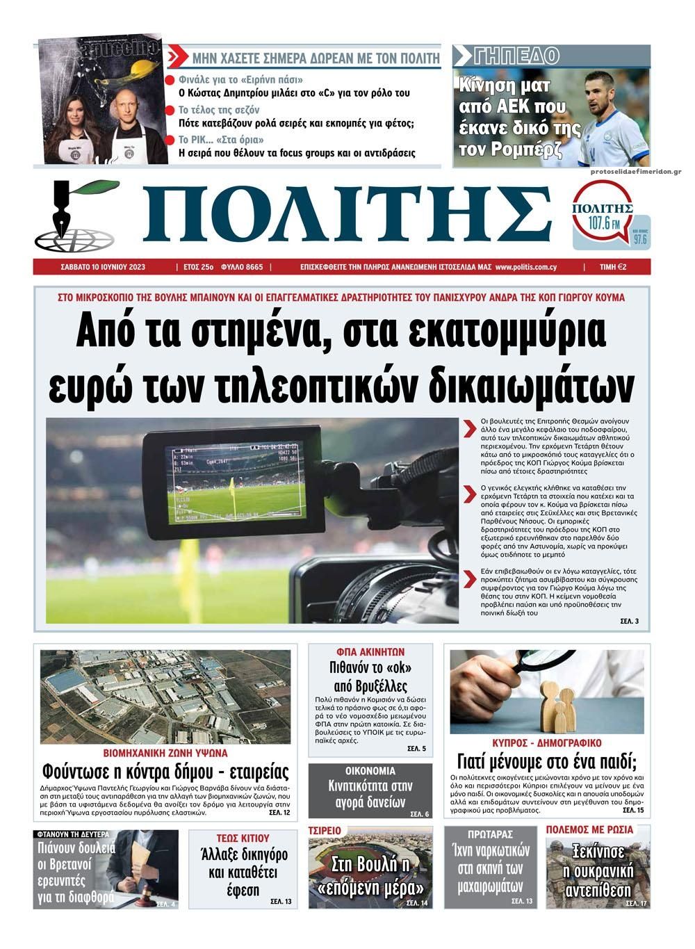 Πρωτοσέλιδο εφημερίδας Πολίτης Κύπρου