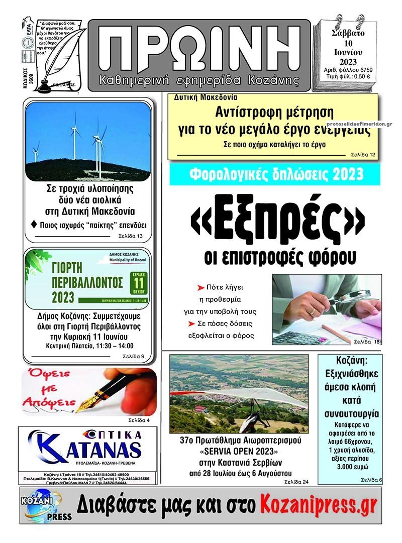 Πρωτοσέλιδο εφημερίδας Πρωινή Κοζάνης