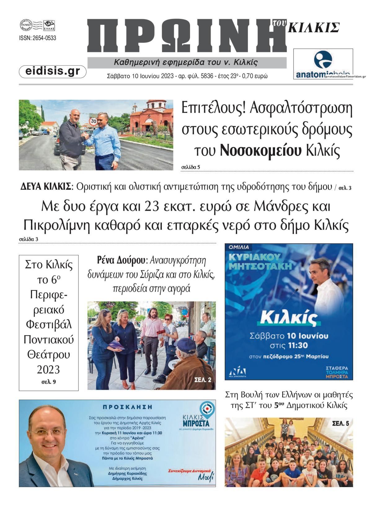 Πρωτοσέλιδο εφημερίδας Πρωινή Κιλκίς