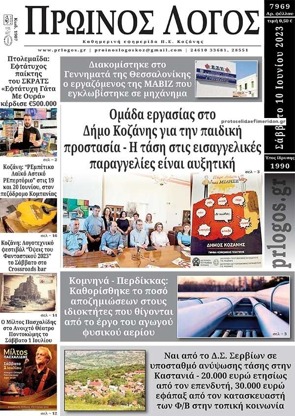 Πρωτοσέλιδο εφημερίδας Πρωινός λόγος Κοζάνης