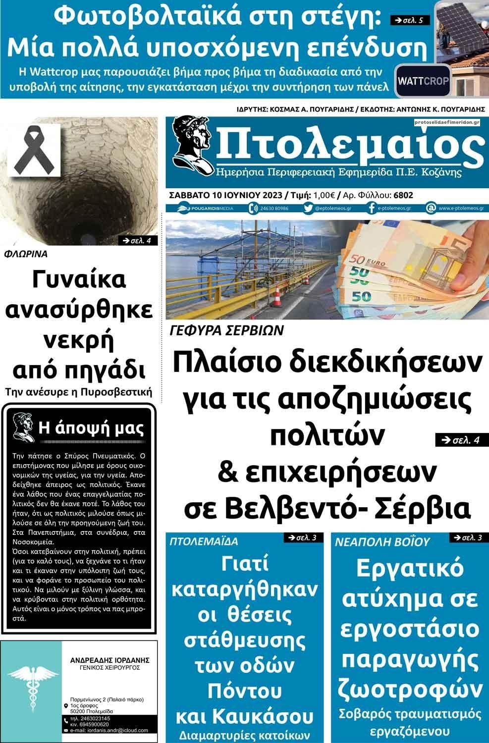 Πρωτοσέλιδο εφημερίδας Πτολεμαίος
