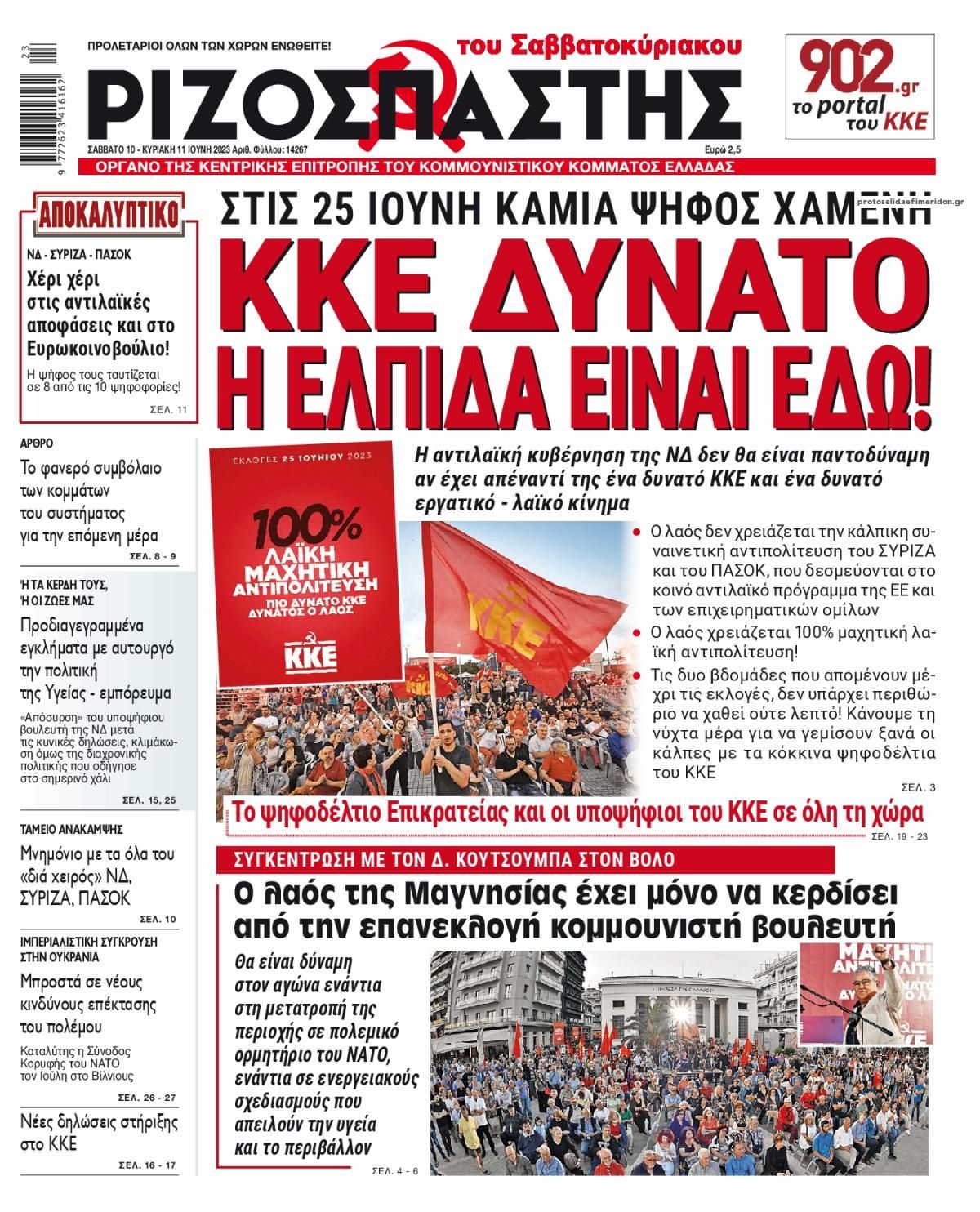 Πρωτοσέλιδο εφημερίδας Ριζοσπάστης