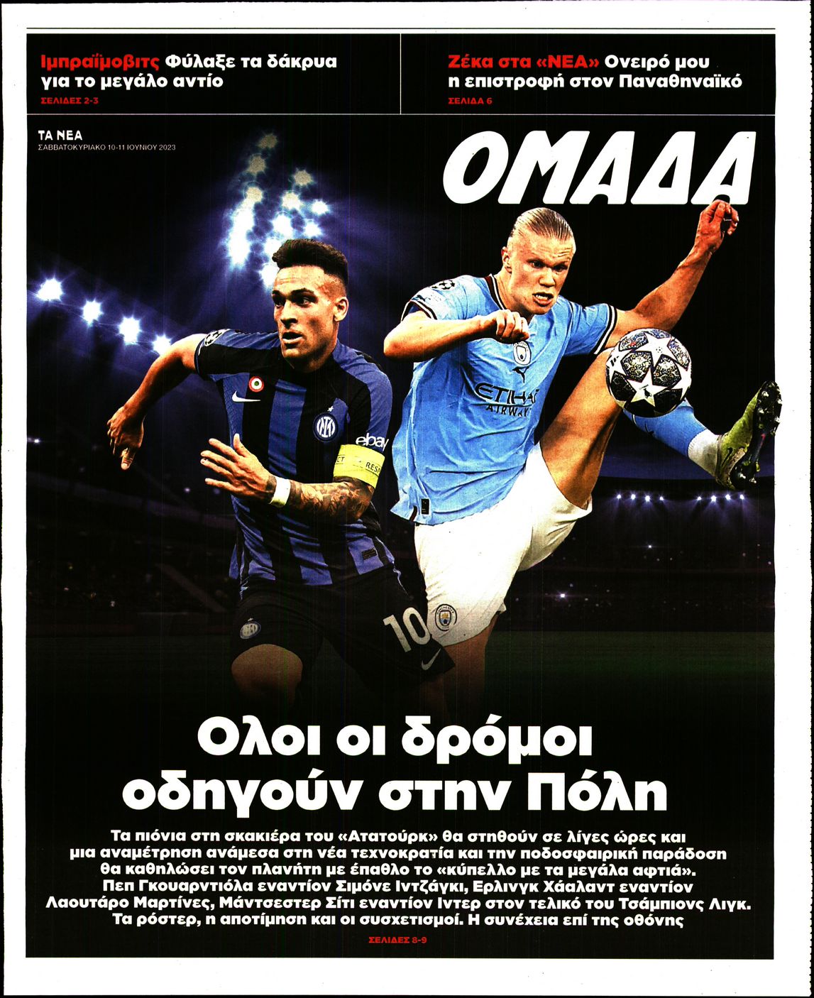 Πρωτοσέλιδο εφημερίδας ΤΑ ΝΕΑ - ΟΜΑΔΑ