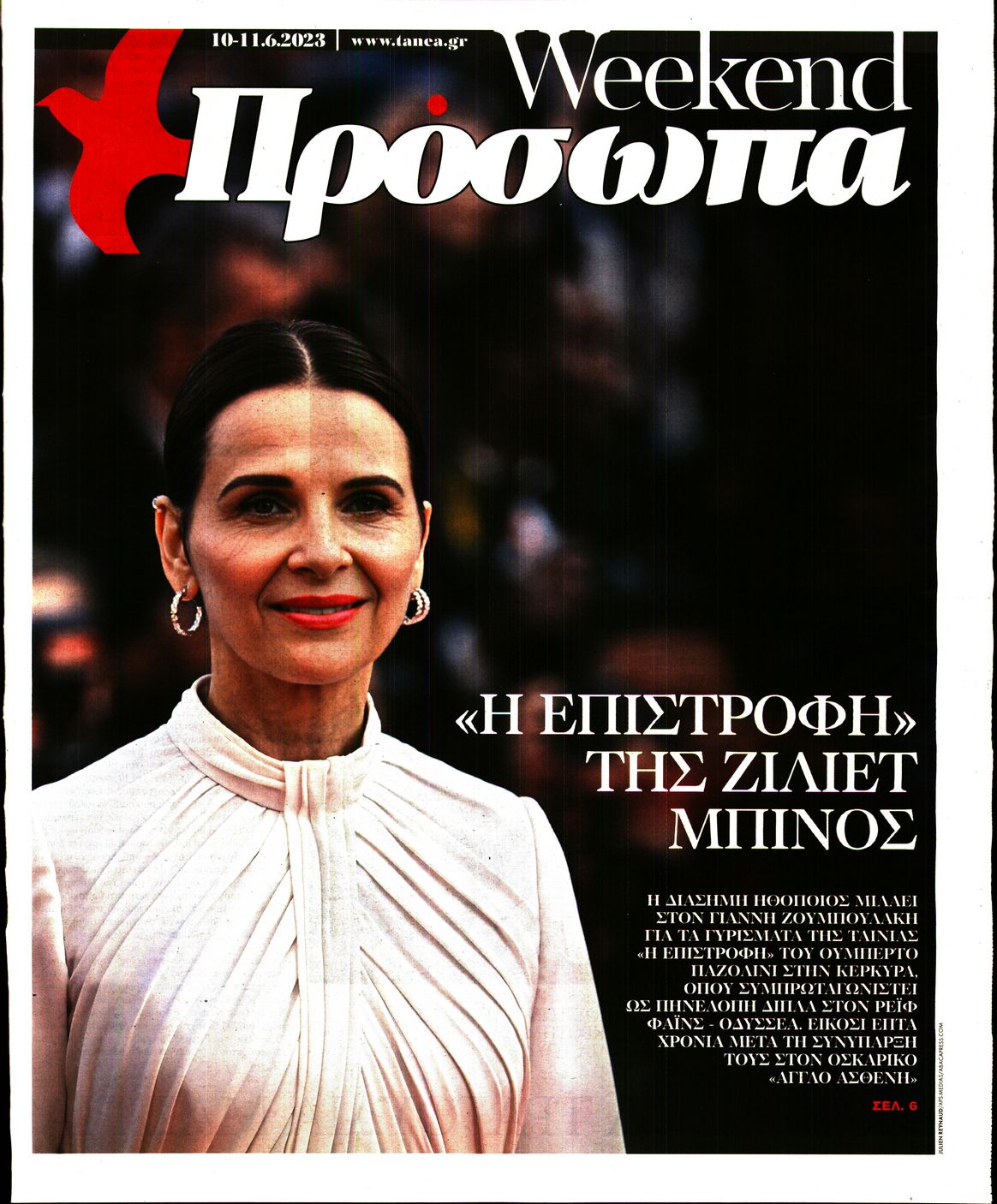 Πρωτοσέλιδο εφημερίδας ΤΑ ΝΕΑ - ΠΡΟΣΩΠΑ