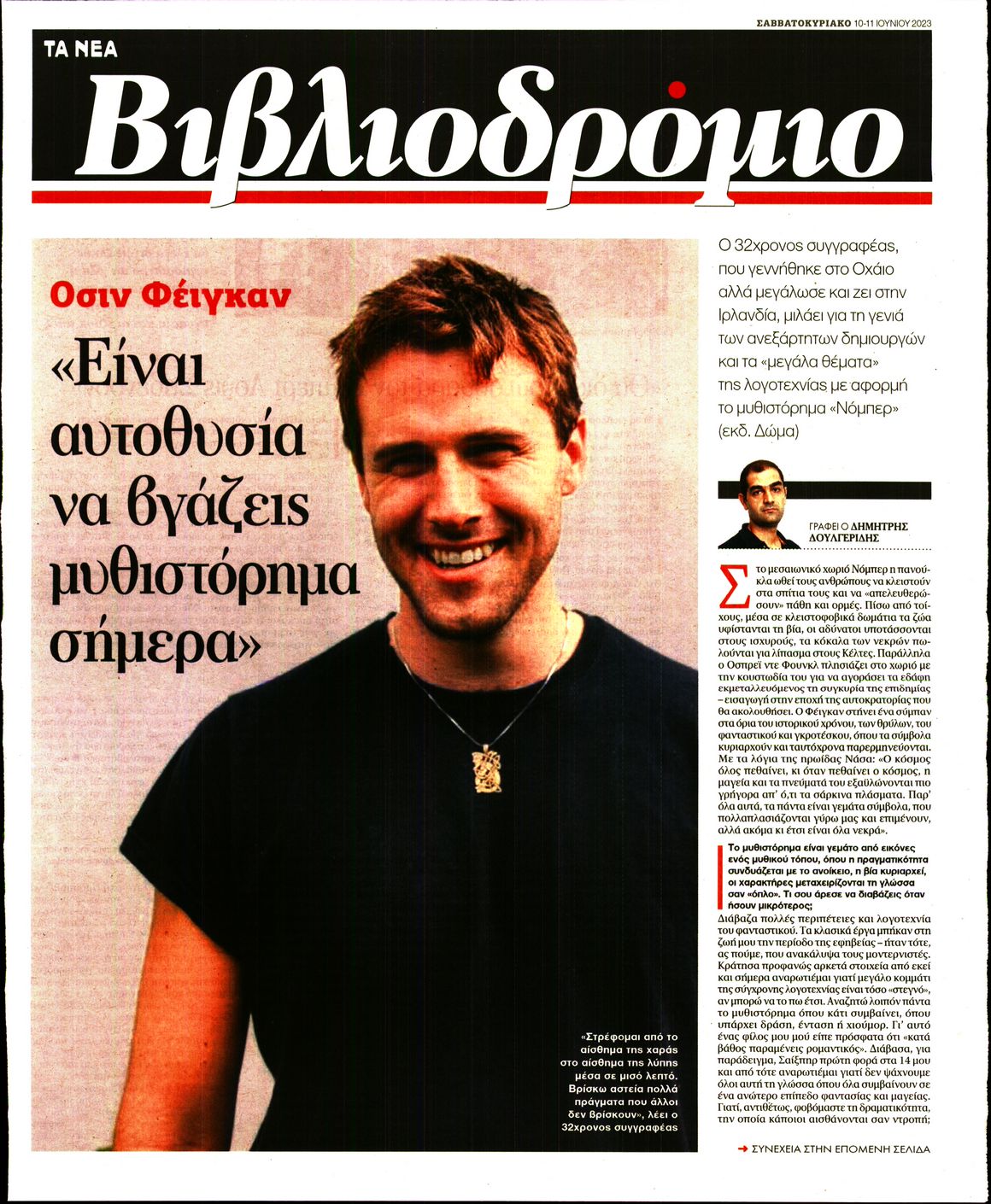 Πρωτοσέλιδο εφημερίδας ΤΑ ΝΕΑ - ΒΙΒΛΙΟΔΡΟΜΙΟ