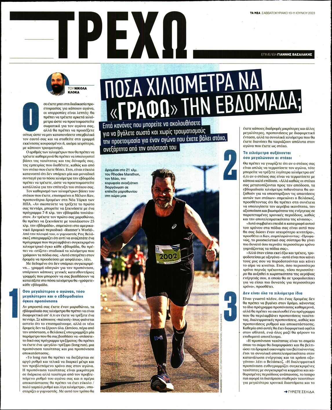 Πρωτοσέλιδο εφημερίδας ΤΑ ΝΕΑ - ΤΡΕΧΩ