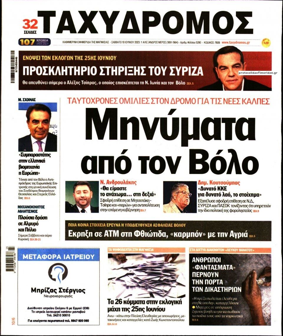 Πρωτοσέλιδο εφημερίδας Ταχυδρόμος