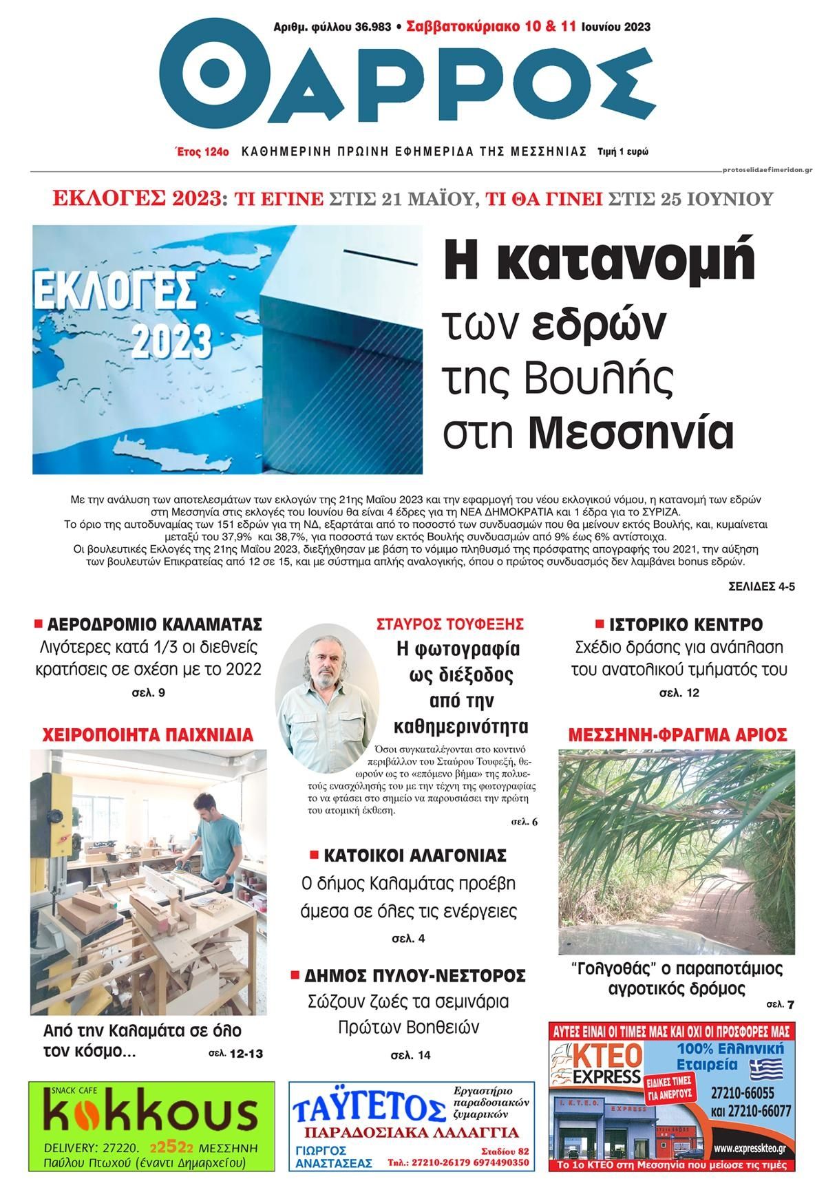 Πρωτοσέλιδο εφημερίδας Θάρρος Μεσσηνίας