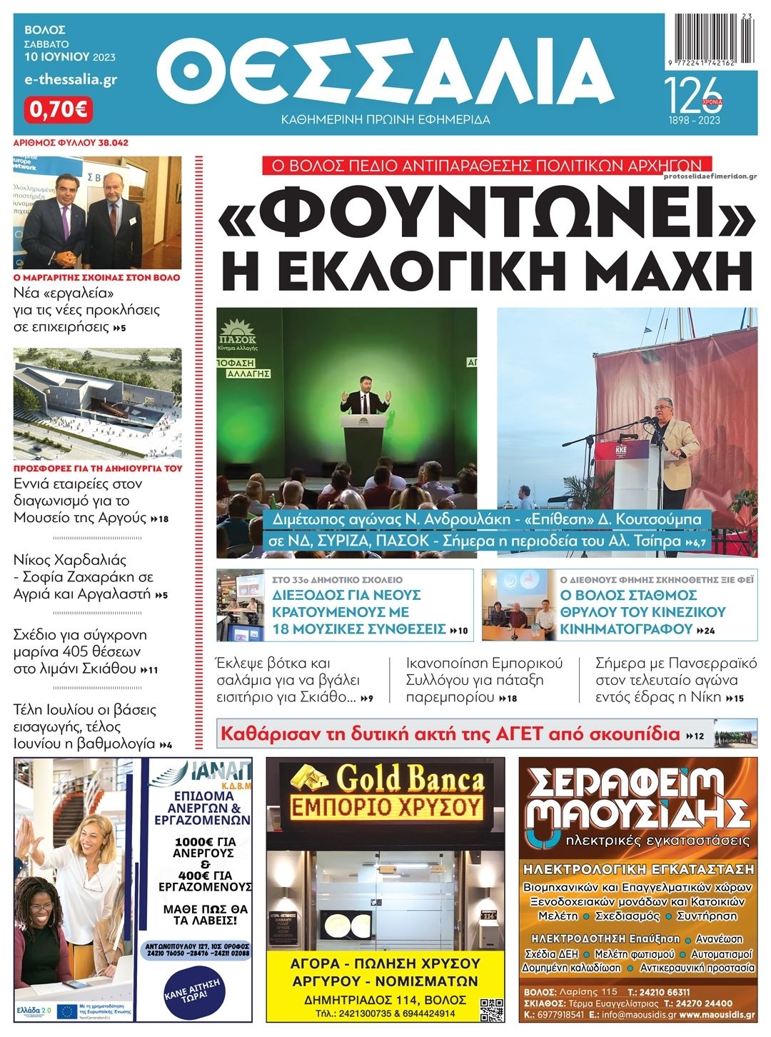 Πρωτοσέλιδο εφημερίδας Θεσσαλία