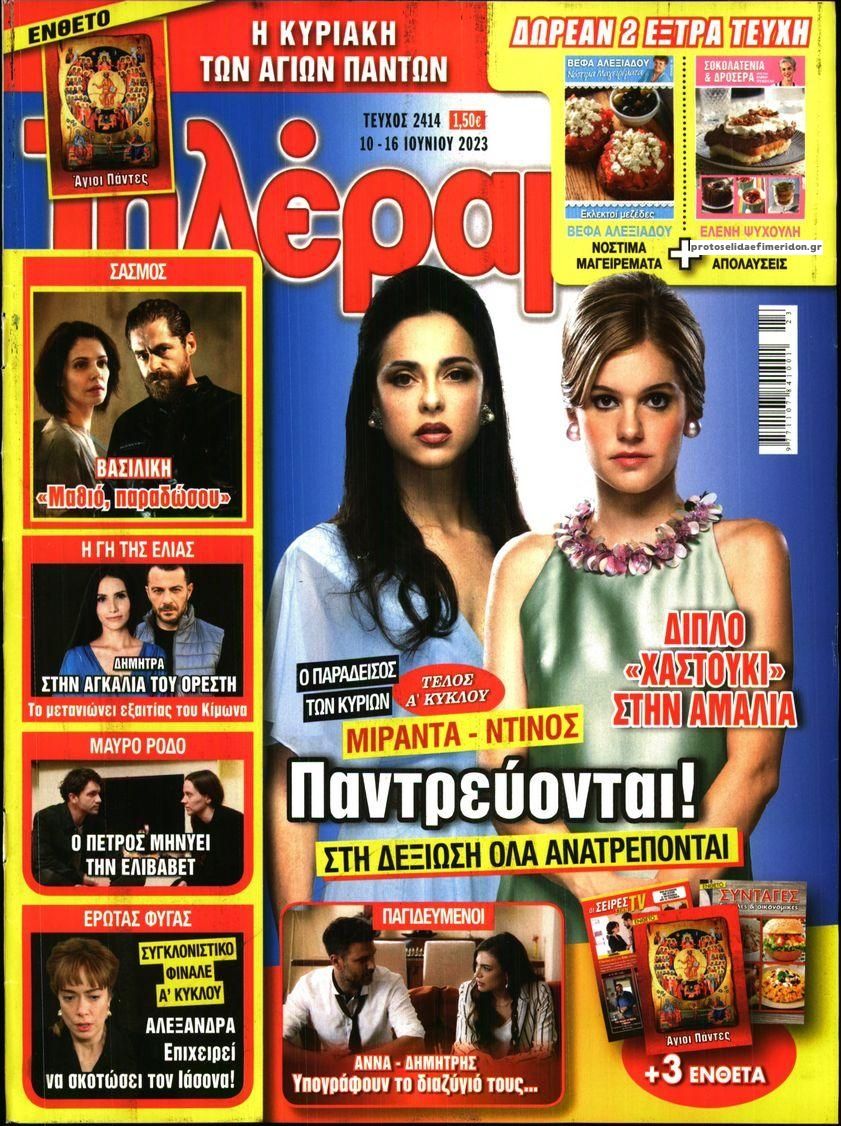 Πρωτοσέλιδο εφημερίδας Τηλέραμα