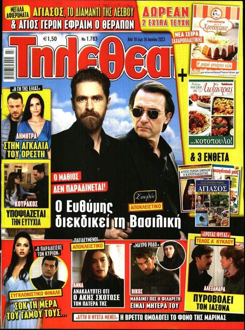 Πρωτοσέλιδο εφημερίδας ΤΗΛΕΘΕΑΤΗΣ