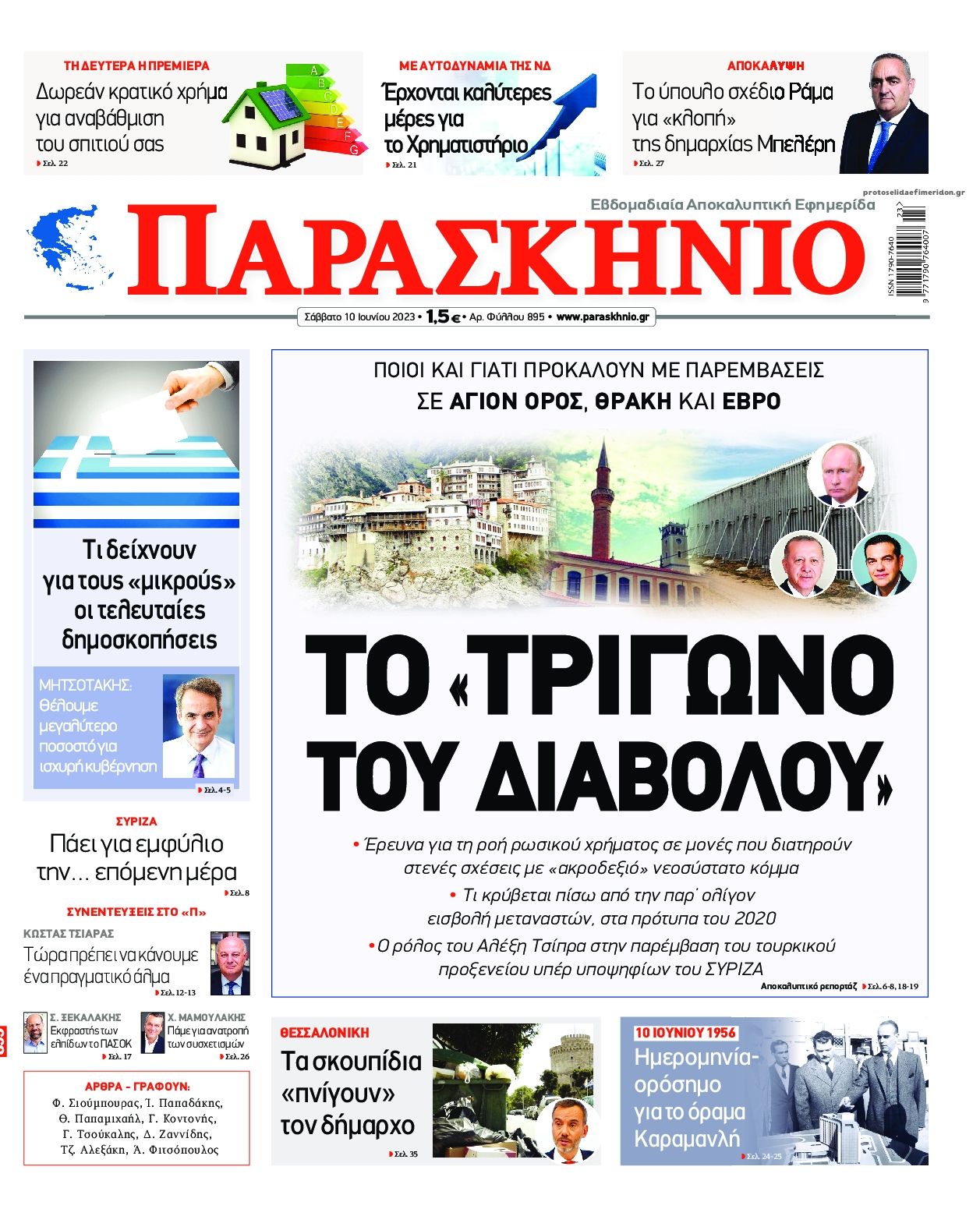 Πρωτοσέλιδο εφημερίδας Το Παρασκήνιο
