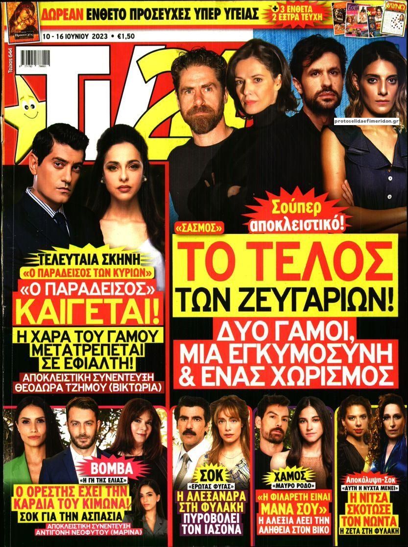 Πρωτοσέλιδο εφημερίδας TV 24