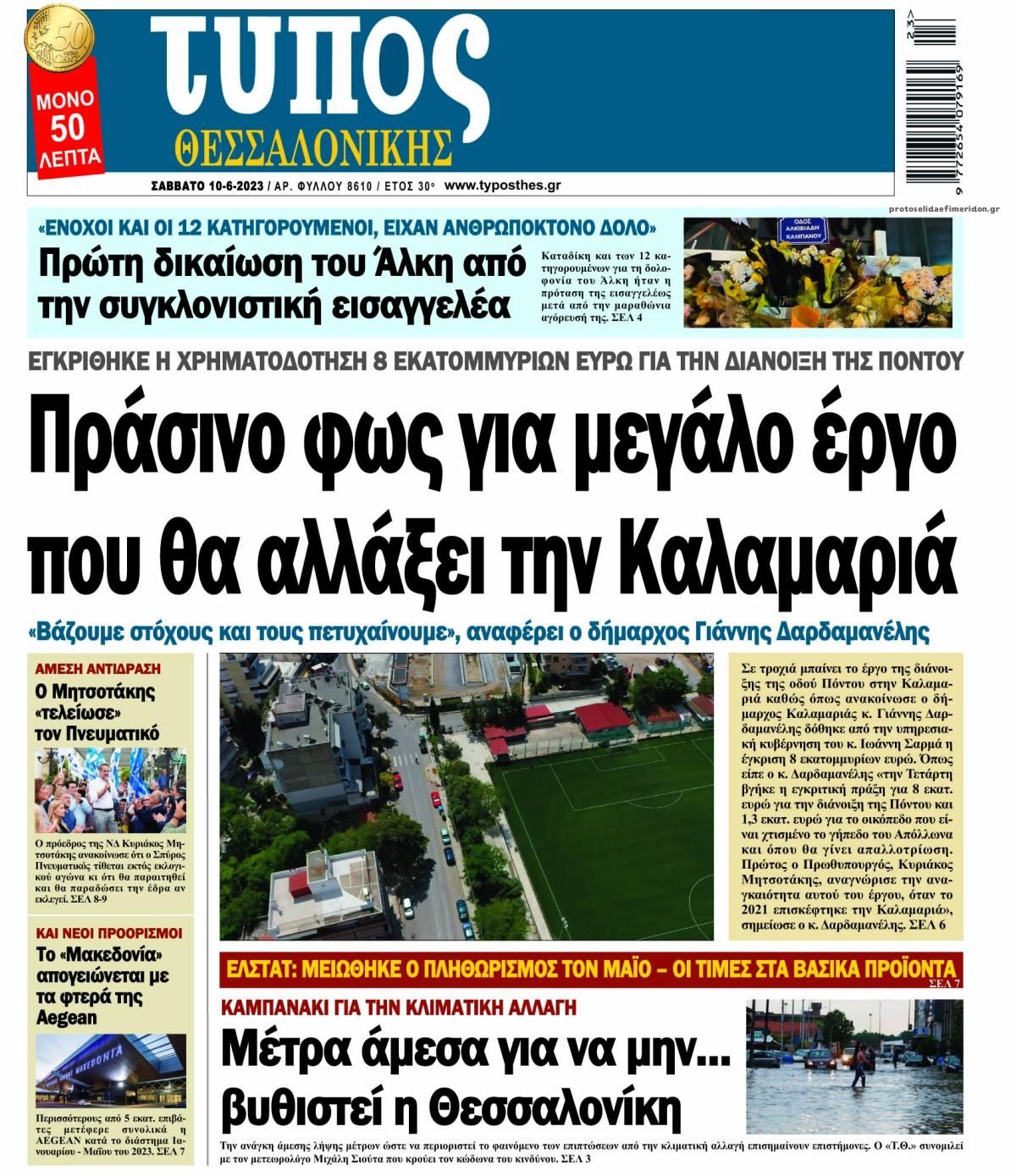 Πρωτοσέλιδο εφημερίδας Τύπος Θεσσαλονίκης