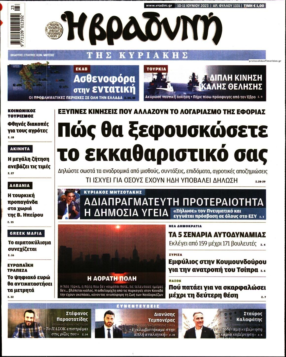 Πρωτοσέλιδο εφημερίδας Βραδυνή Κ.