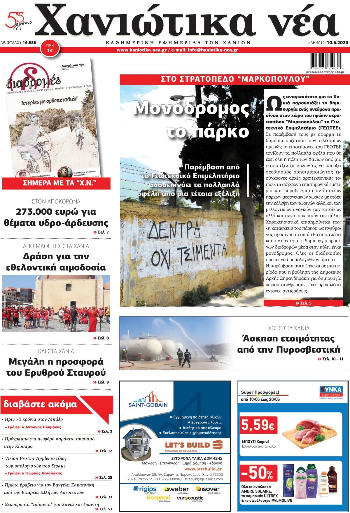 Πρωτοσέλιδο εφημερίδας Χανιώτικα Νέα