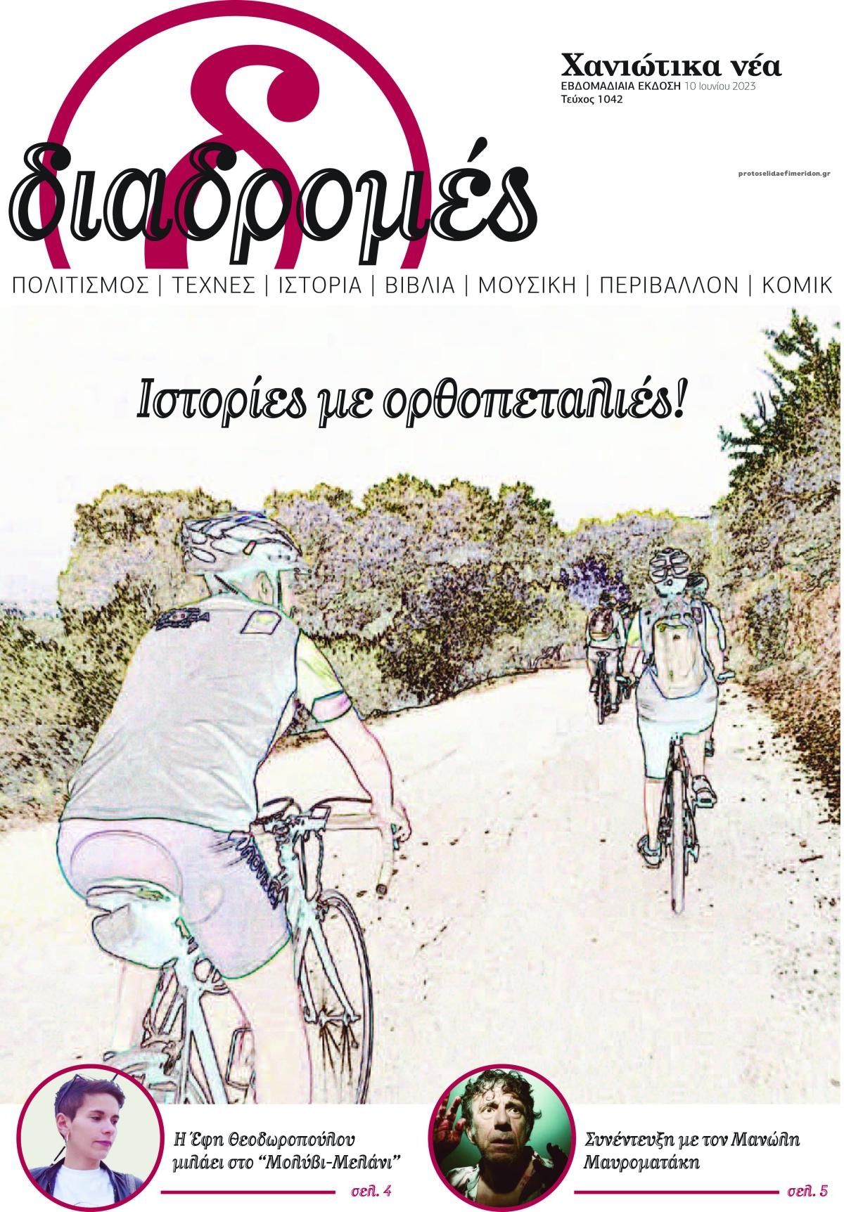 Πρωτοσέλιδο εφημερίδας Διαδρομές Χανιώτικα Νέα