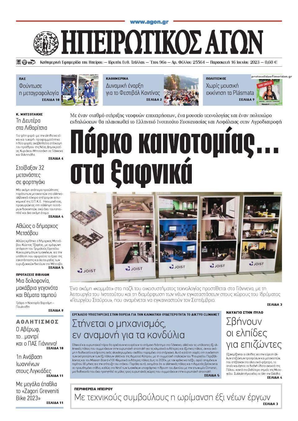 Πρωτοσέλιδο εφημερίδας Ηπειρωτικός Αγών