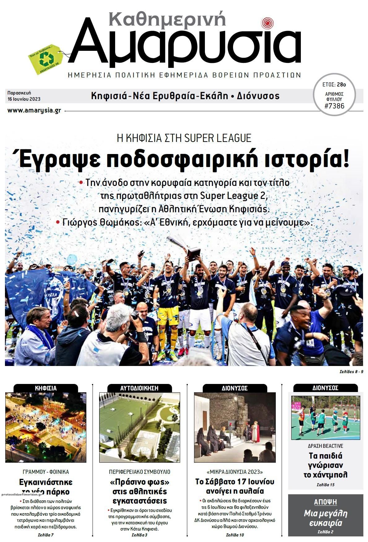 Πρωτοσέλιδο εφημερίδας Αμαρυσία
