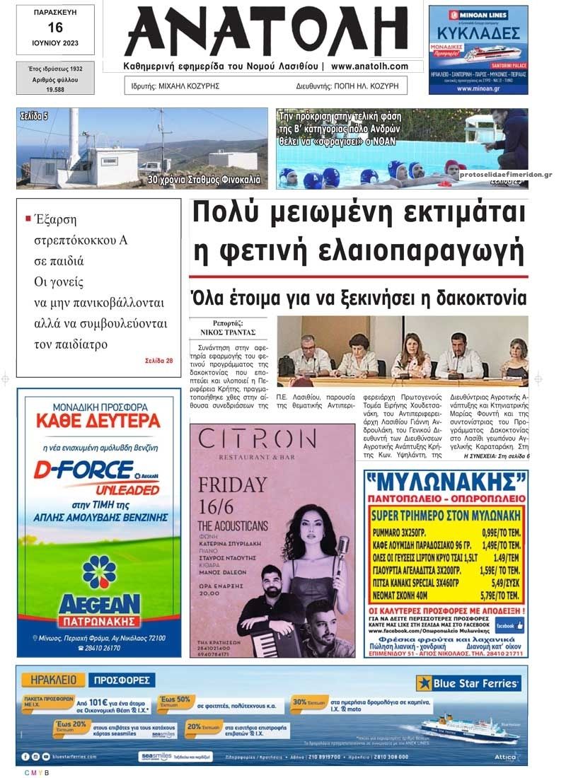 Πρωτοσέλιδο εφημερίδας Ανατολή