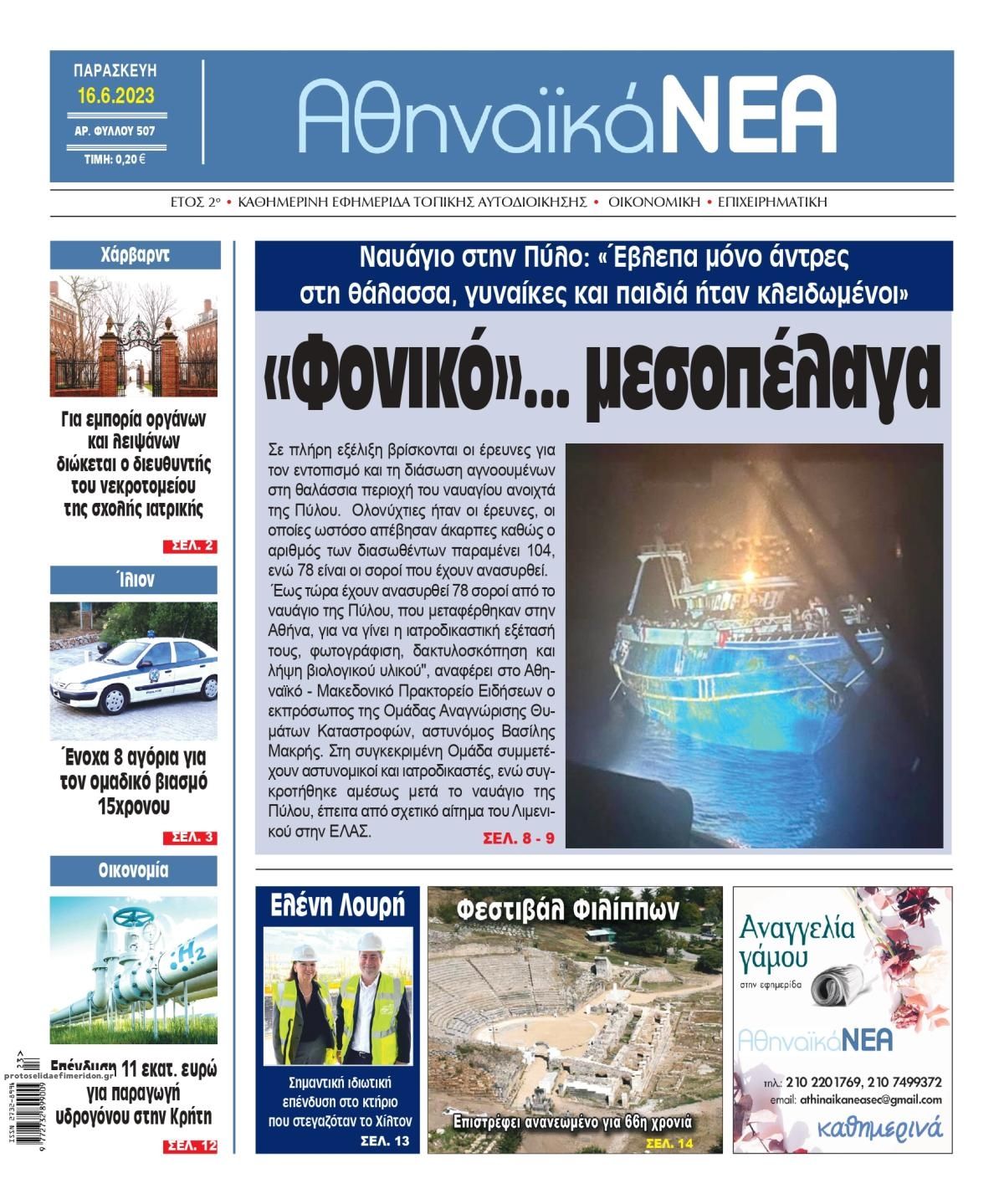 Πρωτοσέλιδο εφημερίδας Αθηναϊκά Νέα