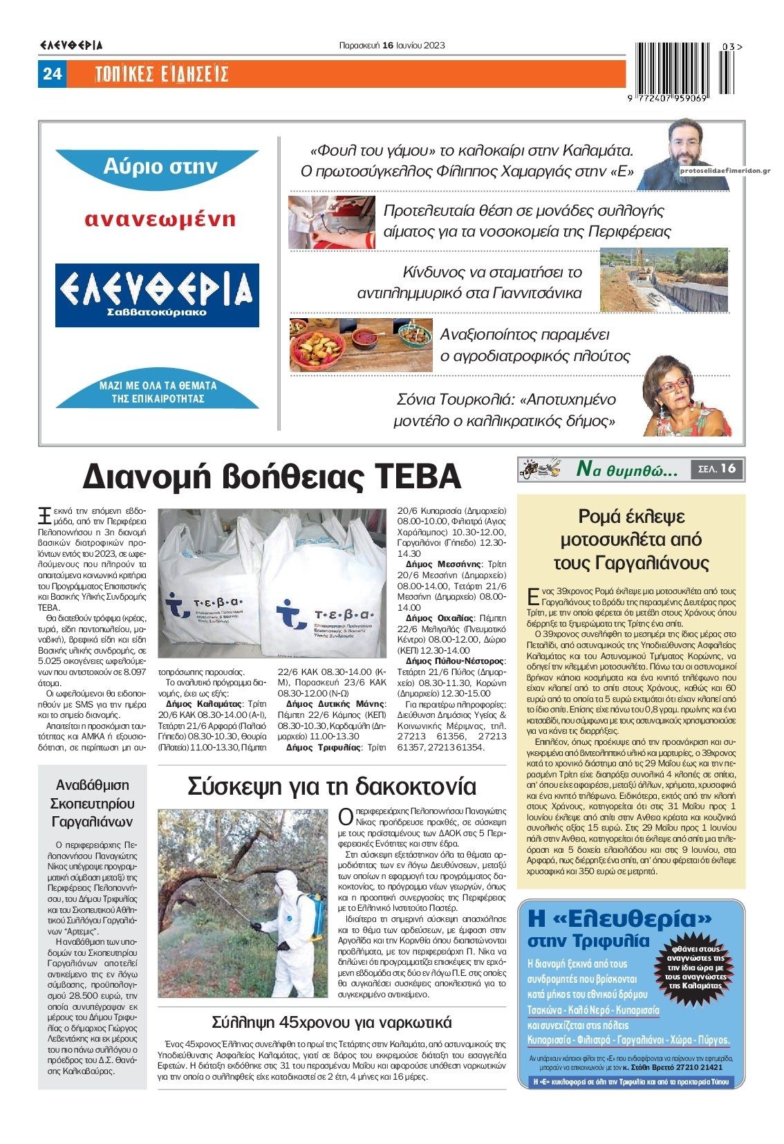 Οπισθόφυλλο εφημερίδας Ελευθερία Καλαμάτας