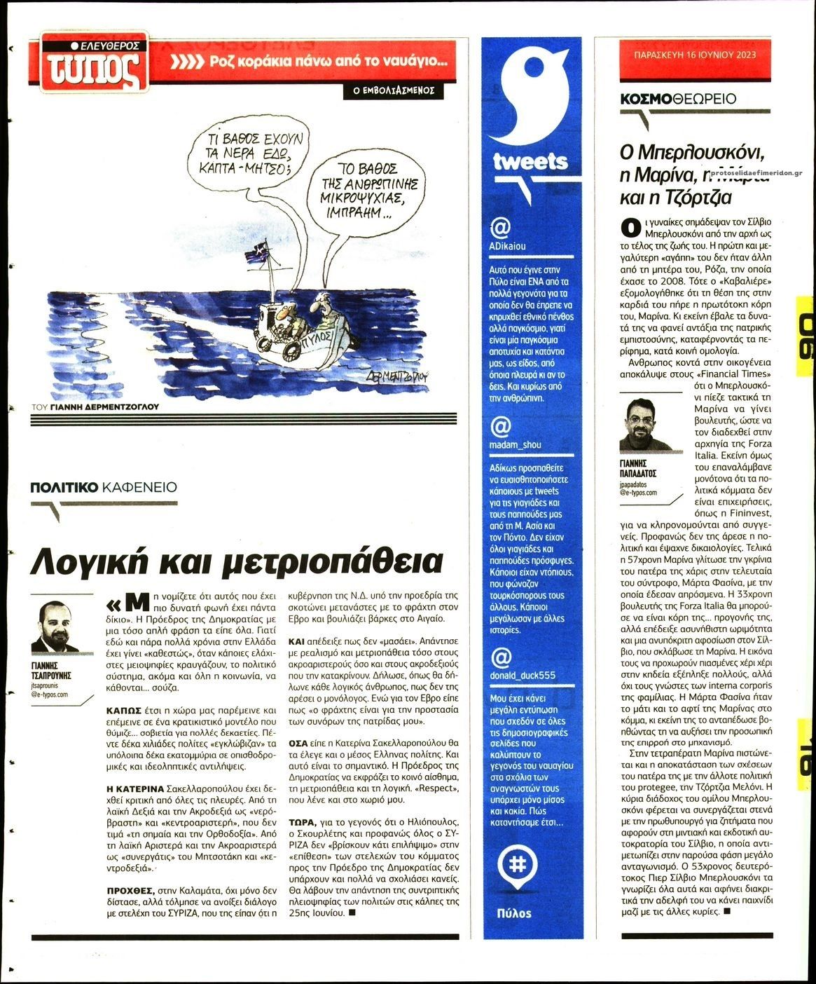 Οπισθόφυλλο εφημερίδας Ελεύθερος Τύπος