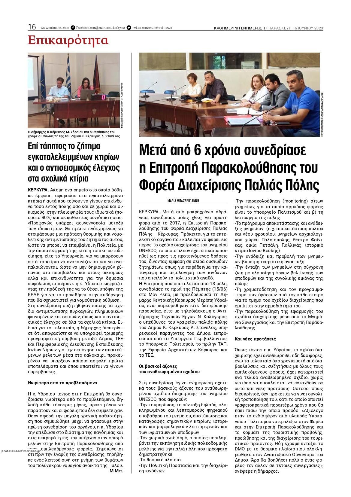 Οπισθόφυλλο εφημερίδας Ενημέρωση Κέρκυρας